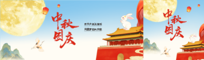 中秋国庆同庆国潮风公众号封面图