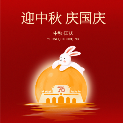 迎中秋庆国庆月圆国盛微信公众号次图