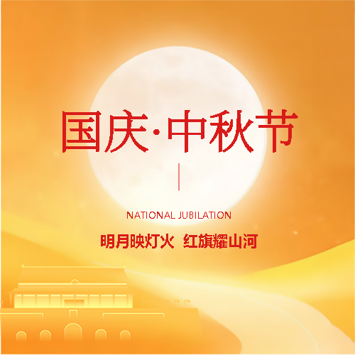 迎中秋庆国庆橙色简约微信公众号次图