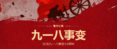 九一八事变警钟长鸣微信公众号首图