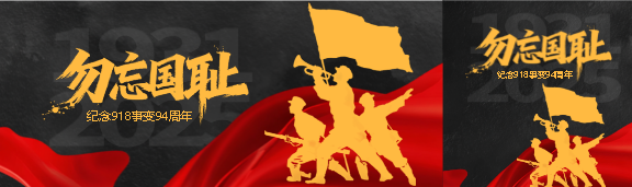 九一八事变纪念日公众号封面图