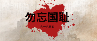 九一八事变勿忘国耻微信公众号首图