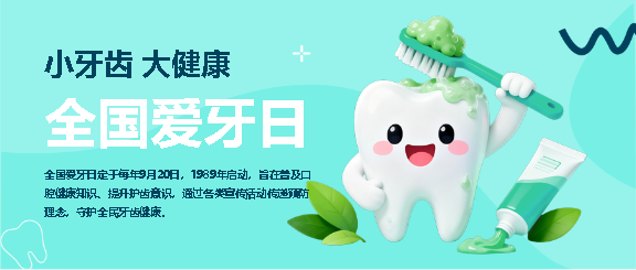全国爱牙日卡通风微信公众号首图