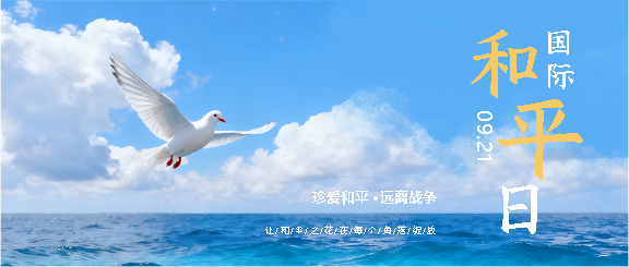 国际和平日珍爱和平微信公众号首图