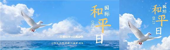 国际和平日实景宣传公众号封面图