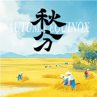 秋分节气待丰收微信公众号次图