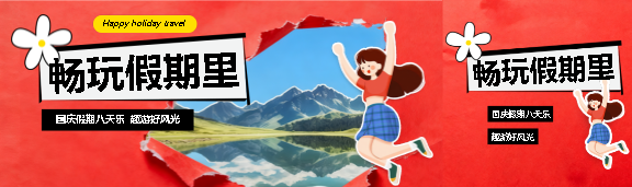 国庆节旅游撕纸风公众号封面图