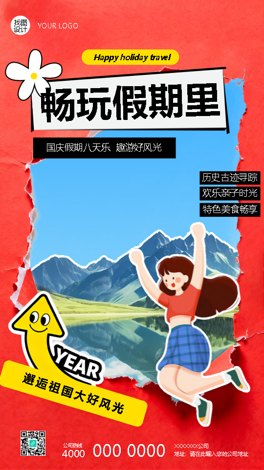 国庆节畅玩假期撕纸风手机海报