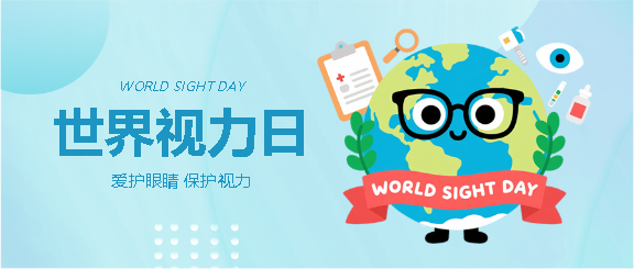 世界视力日爱护眼睛微信公众号首图