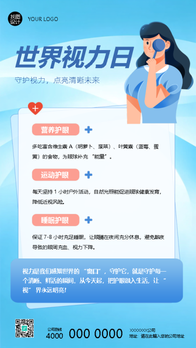 世界视力日护眼小常识手机海报