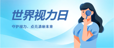世界视力日爱护双眼微信公众号首图