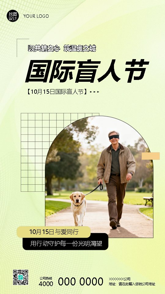 10月15日国际盲人节与爱同行手机海报