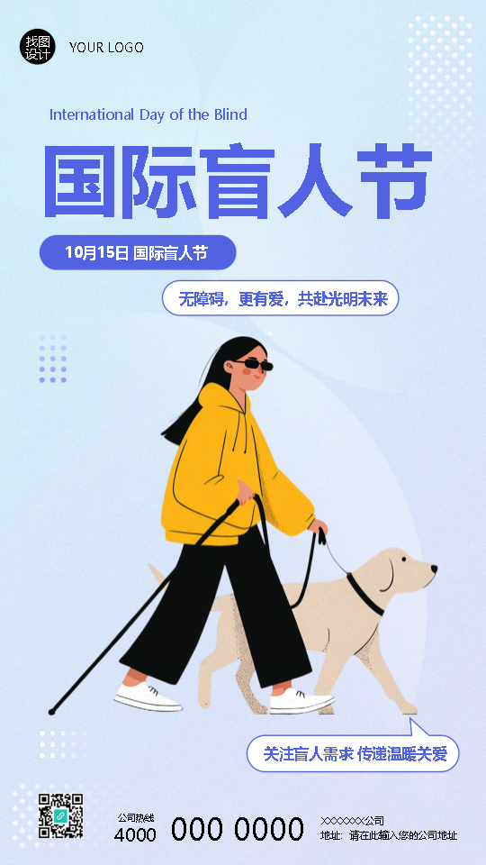 国际盲人节传递温暖关爱手机海报