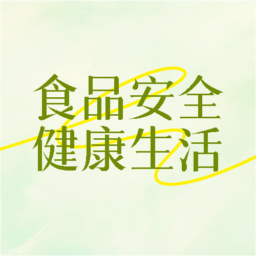 食品安全纯色简约微信公众号次图