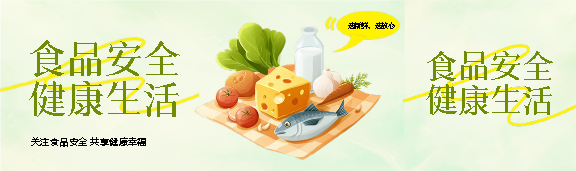 食品安全健康生活公众号封面图