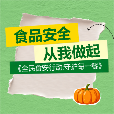 食品安全撕纸风微信公众号次图