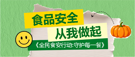 食品安全共同行动微信公众号首图