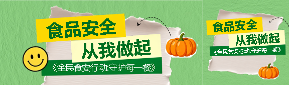 食品安全从我做起公众号封面图