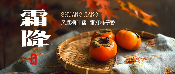 霜降时节习俗宣传微信公众号首图