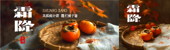 24节气霜降实景宣传公众号封面图