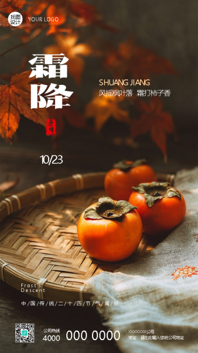 二十四节气霜降实景创意手机海报