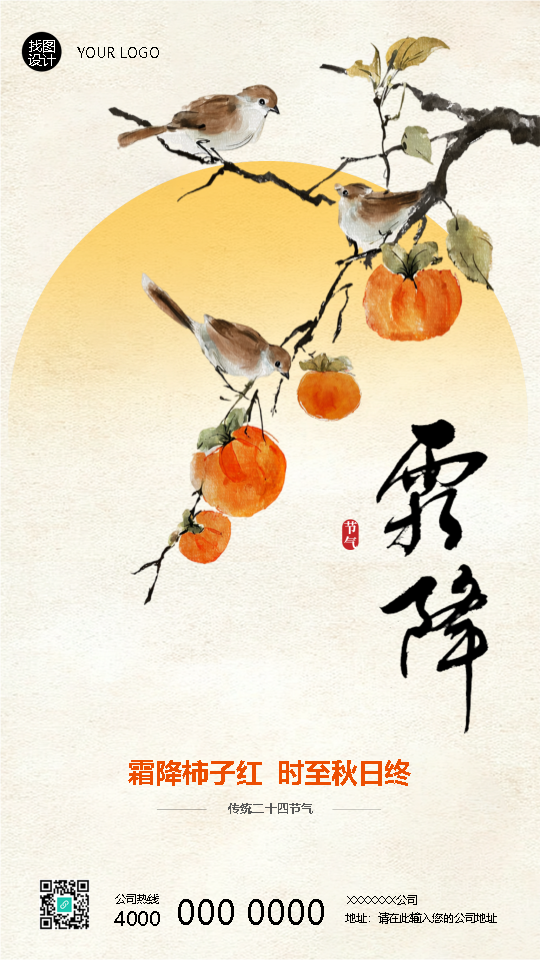 霜降柿子红时至秋日终手机海报