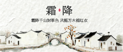 霜降寒气至简约微信公众号首图