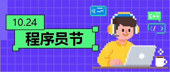 程序员节庆祝活动微信公众号首图