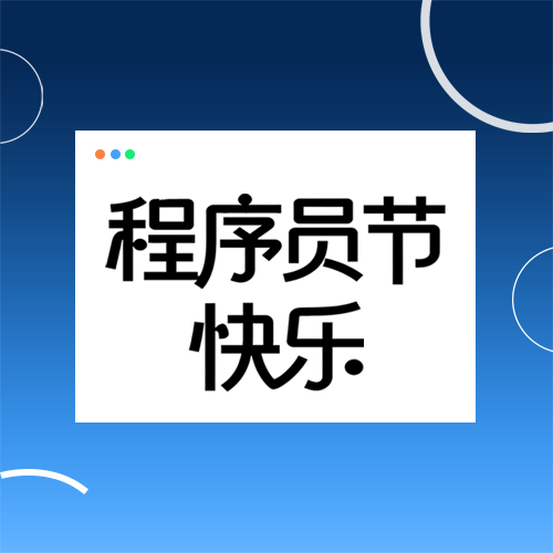 程序员节蓝色极简风微信公众号次图