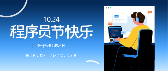 程序员节致敬程序员微信公众号首图