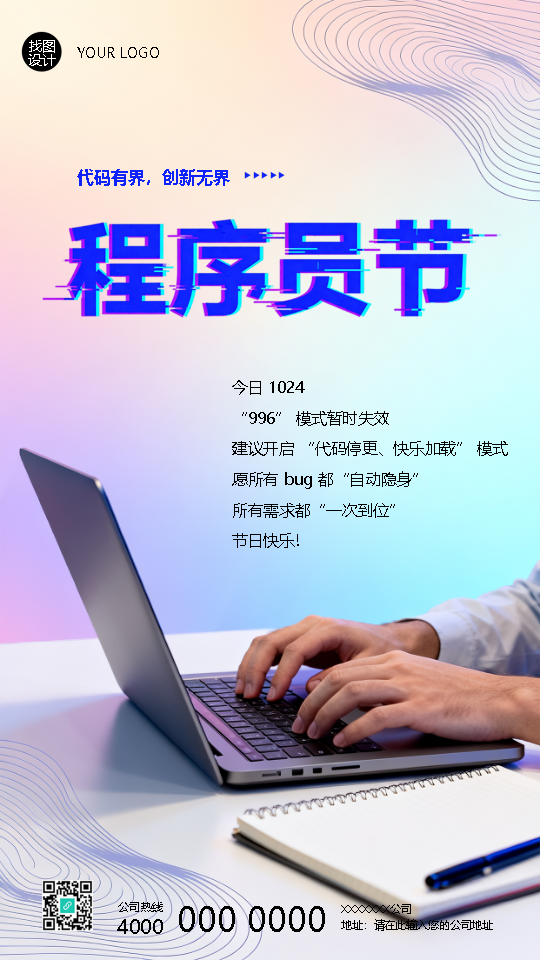 程序员节代码有界创新无界手机海报