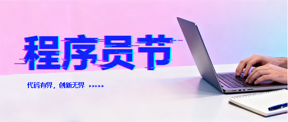 程序员节展示创新微信公众号首图