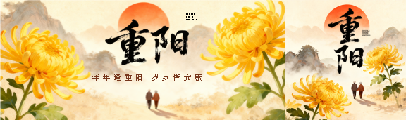 重阳节岁岁皆安康公众号封面图