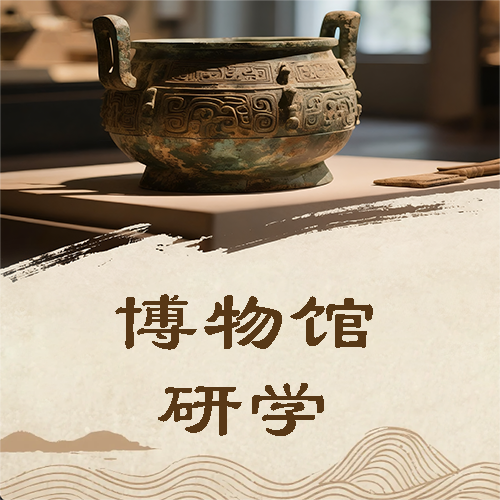 博物馆研学之旅微信公众号次图