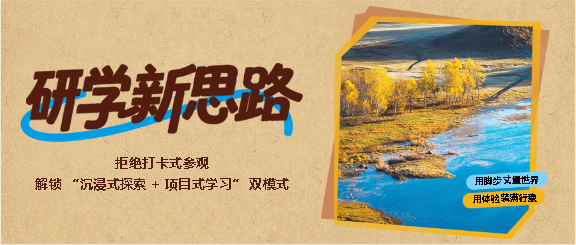 新学期研学活动微信公众号首图