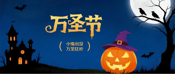万圣节节日习俗宣传微信公众号首图