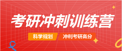 考研冲刺加油前行微信公众号首图