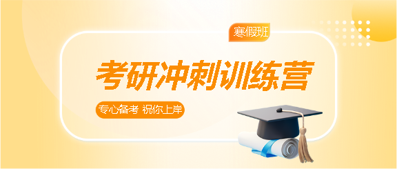 考研训练营祝你上岸微信公众号首图