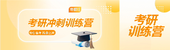考研冲刺训练营招生公众号封面图