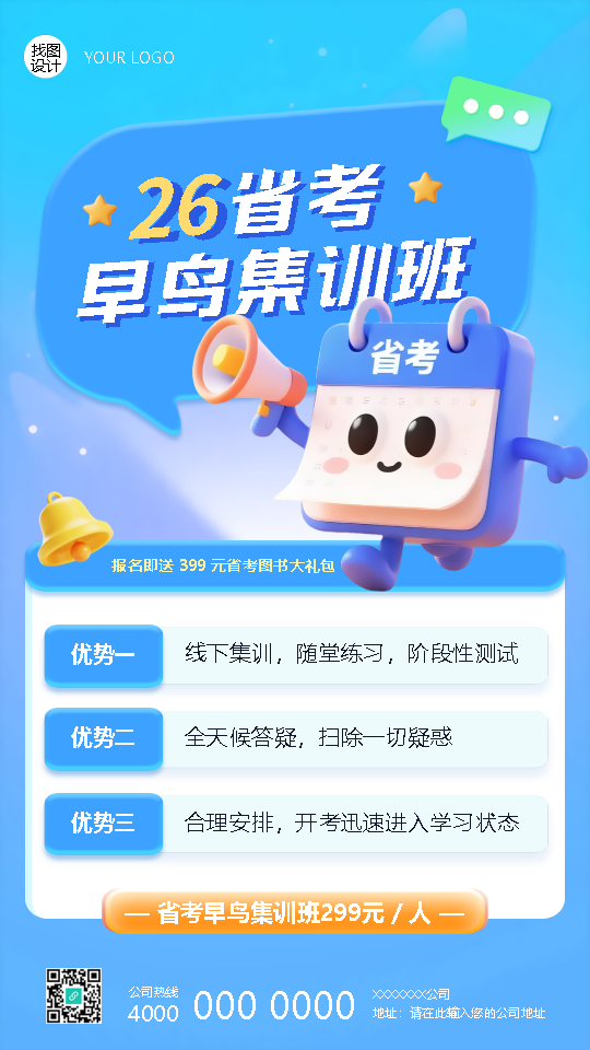 省考早鸟集训班优势宣传手机海报