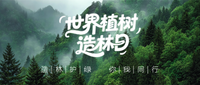 植树造林日你我同行微信公众号首图