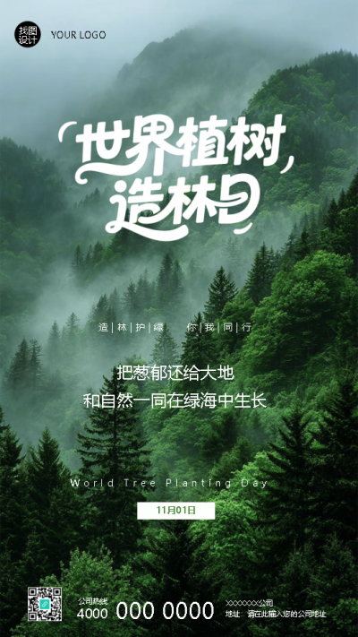 世界植树造林日守护绿色地球手机海报