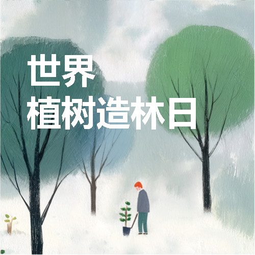 植树造林日防风固沙微信公众号次图