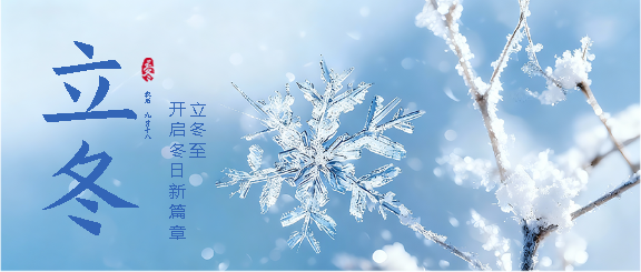 今日立冬实景宣传微信公众号首图