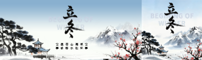 立冬节气古风梅花公众号封面图