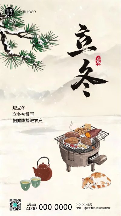 24节气立冬围炉而坐创意手机海报