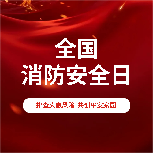 全国消防日红色创意微信公众号次图