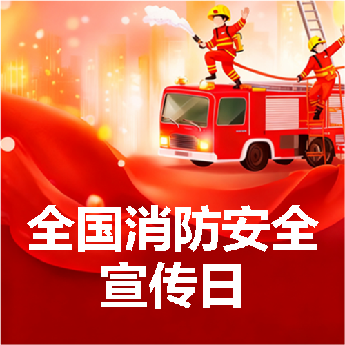 全国消防日卡通风微信公众号次图