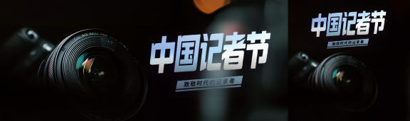 中国记者节极简风公众号封面图