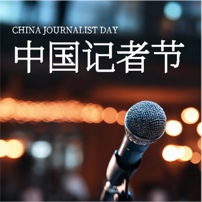 中国记者节节日快乐微信公众号次图
